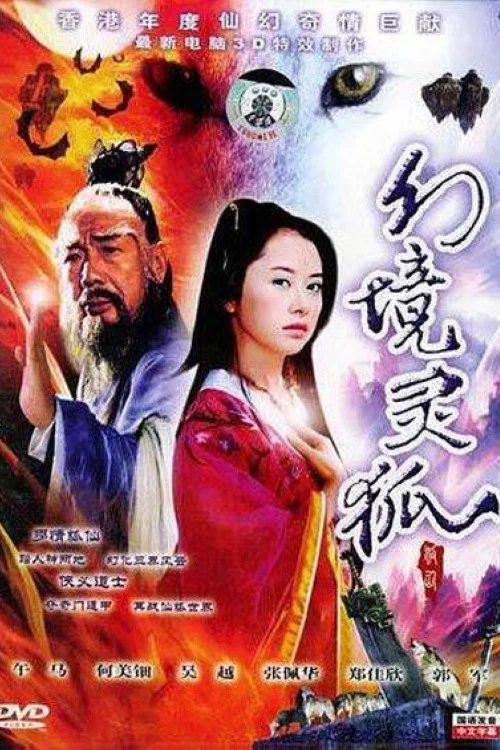 幻境靈狐(2000)海報
