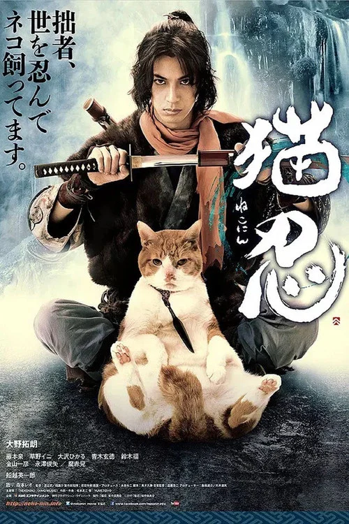 貓忍(2017)海報