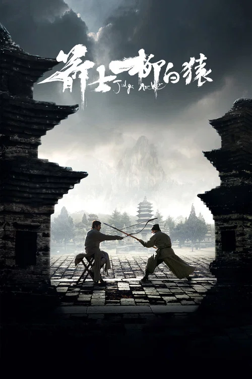 箭士柳白猿(2014)海報
