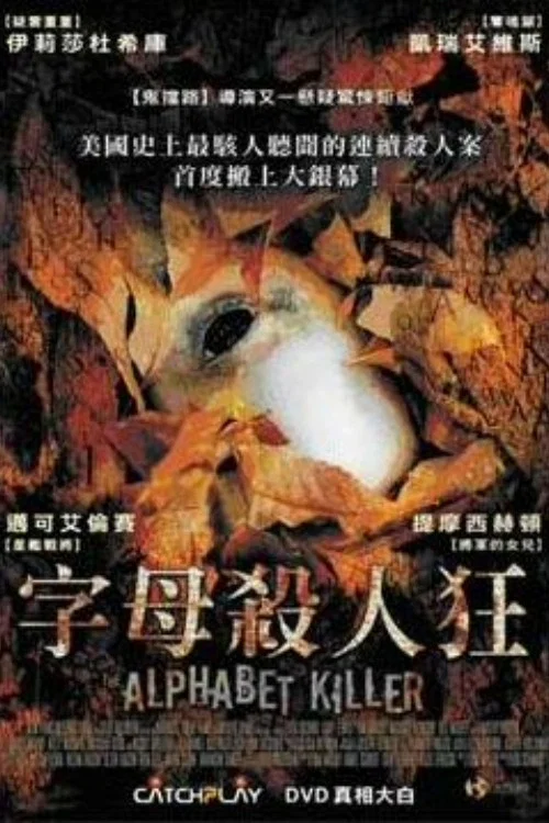 字母殺手(2008)海報