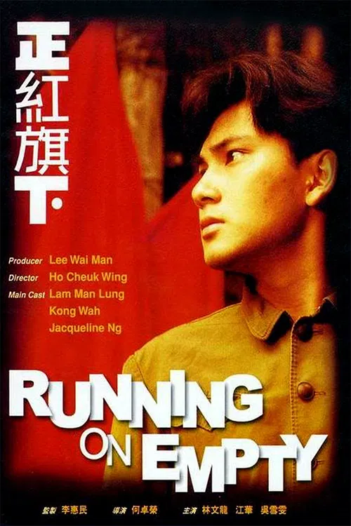 正红旗下(1991)海报
