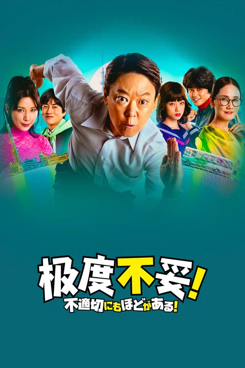 不合適也要有個限度!(2024)海報