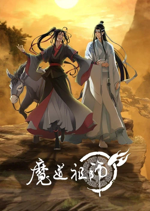 魔道祖师第三季剧照9