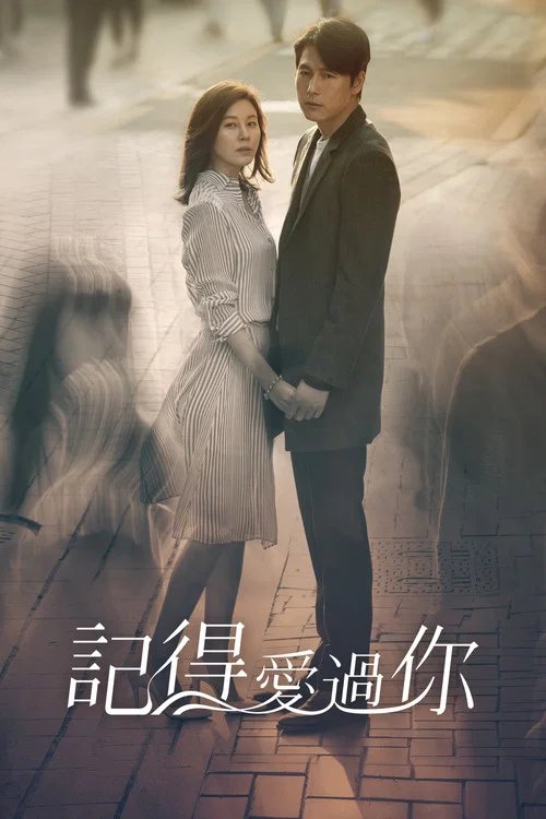 不要忘記我(2016)海報