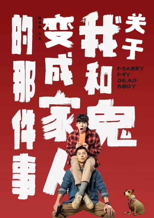 关于我和鬼变成家人的那件事(2023)海报