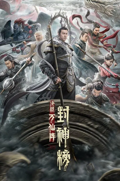 封神榜:決戰萬仙陣(2021)海報