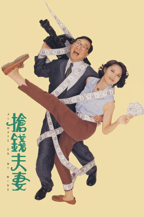 抢钱夫妻(国语版)(1993)海报