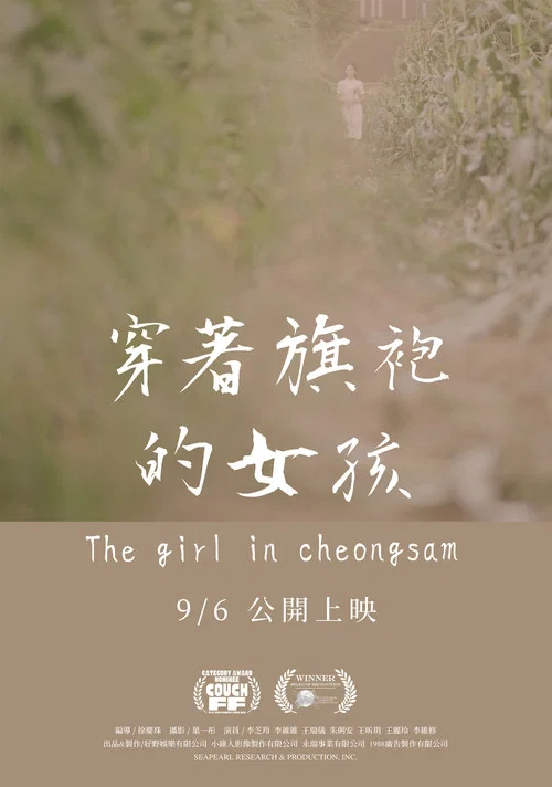 穿着旗袍的女孩剧照4