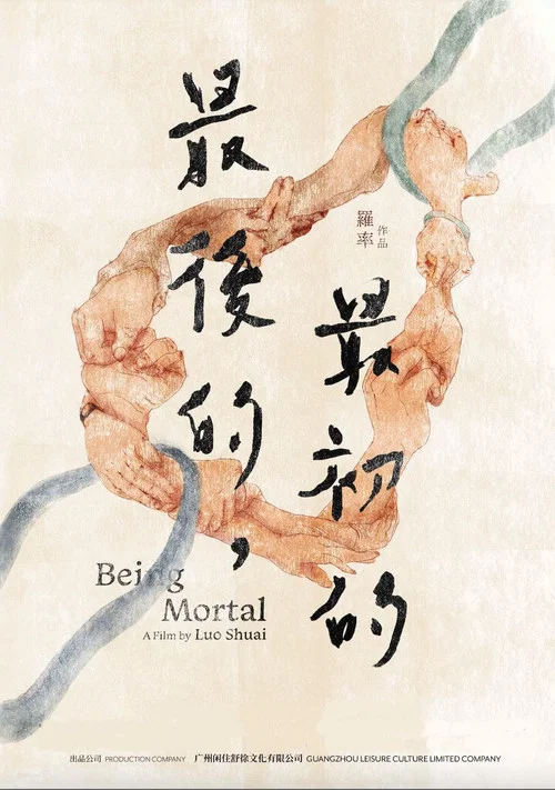 最后的,最初的海报