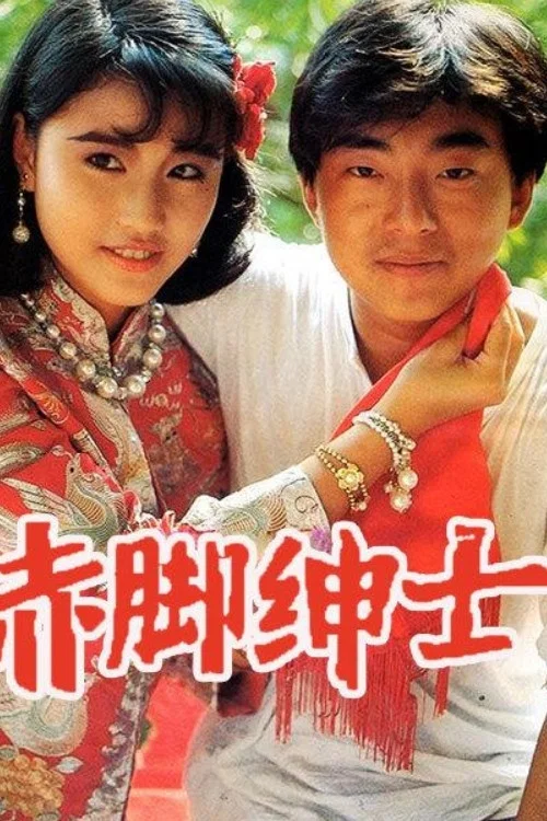 赤腳紳士粵語(1986)海報