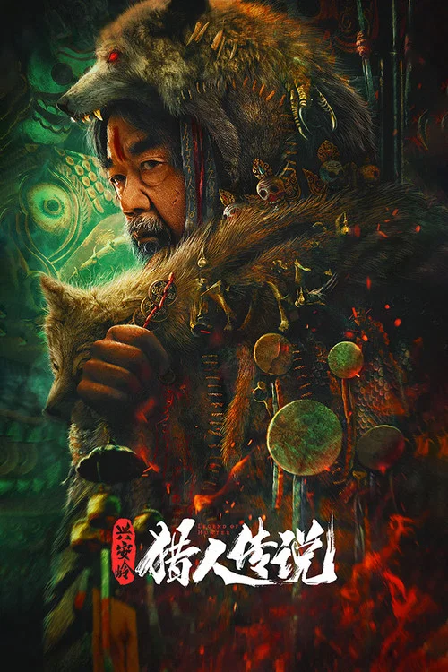 兴安岭猎人传说(2021)海报