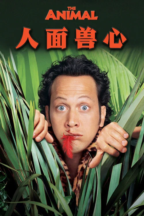 人面獸心(2001)海報
