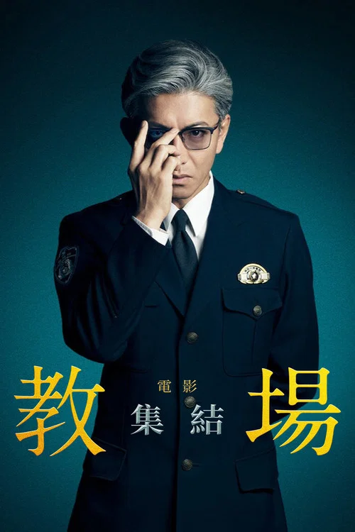 教場Reunion(2026)海報