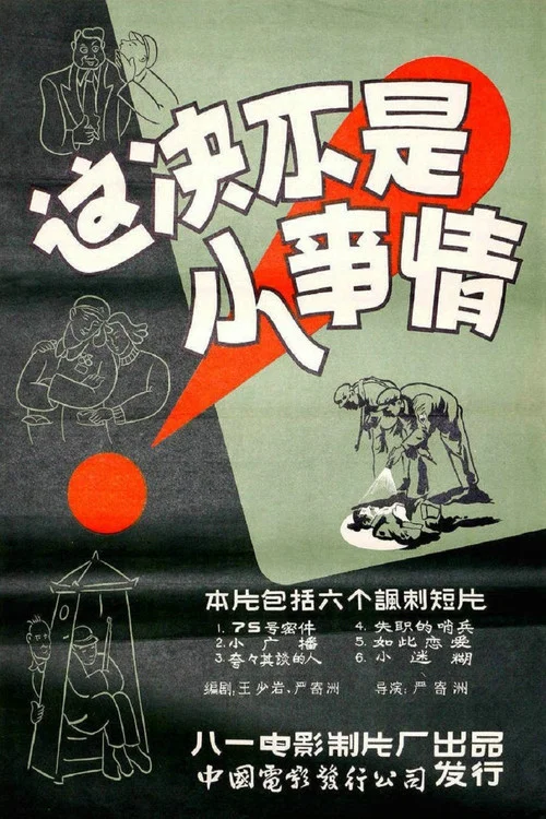 這決不是小事情(1956)海報