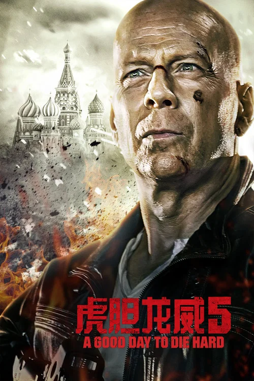 虎膽龍威5劇照5
