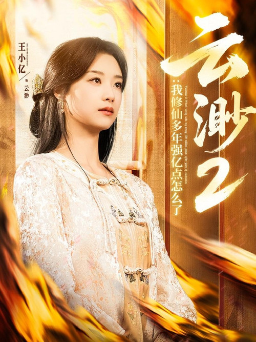 擺渡仙劇照4