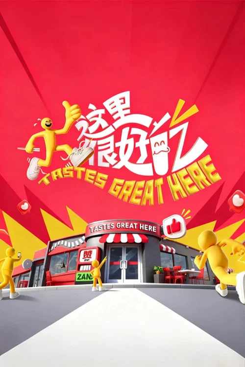 这里很好吃(2025)海报