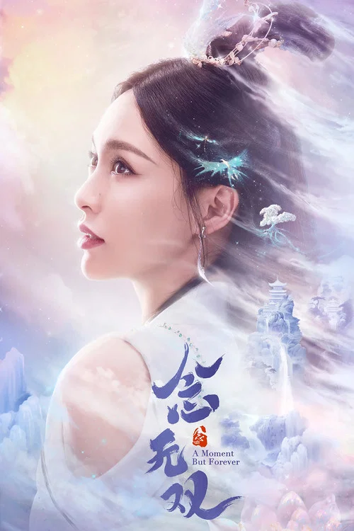 念无双剧照4