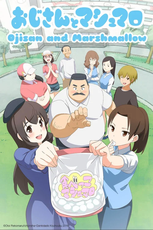 大叔與棉花糖(2016)海報