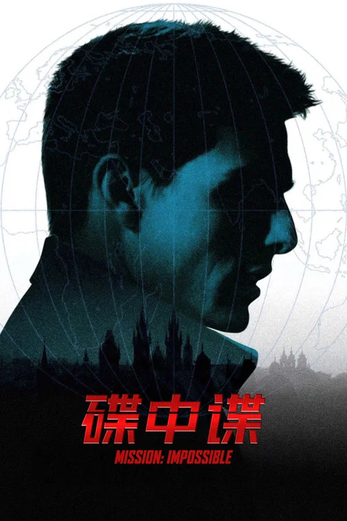 碟中谍(1996)海报