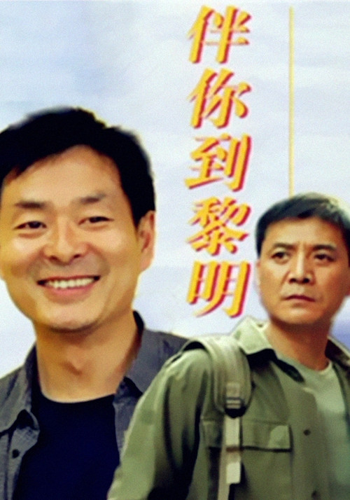 伴你到黎明(1996)海報