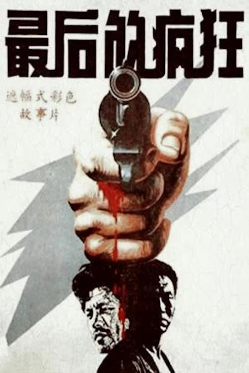 最后的疯狂(1987)海报