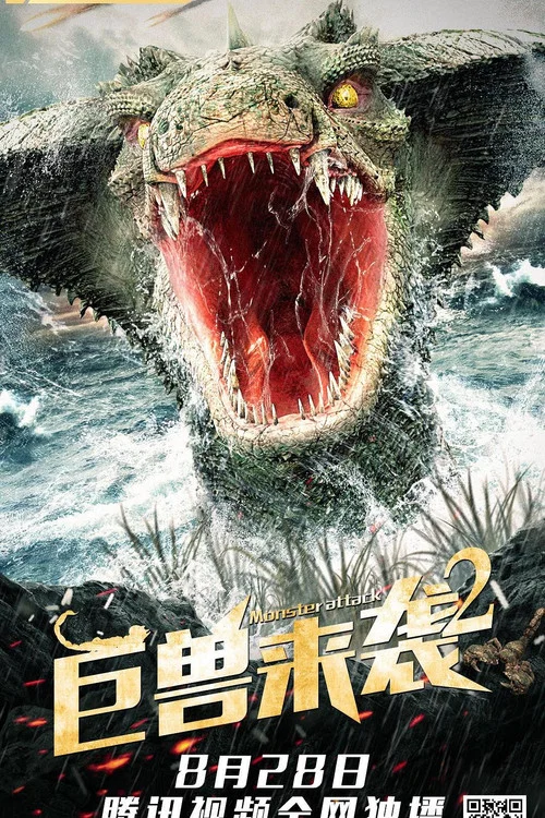 巨獸來襲2(2021)海報