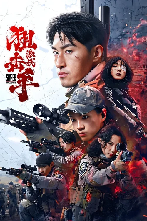 狙击手:激战(2025)海报