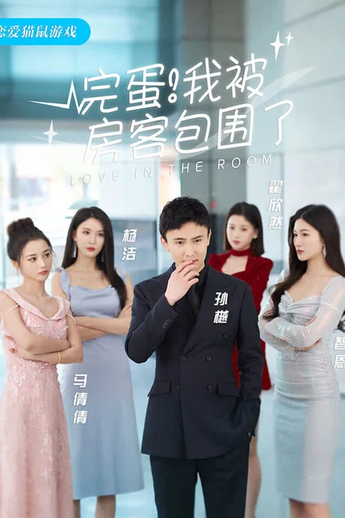 完蛋!我被房客包圍了(2024)海報