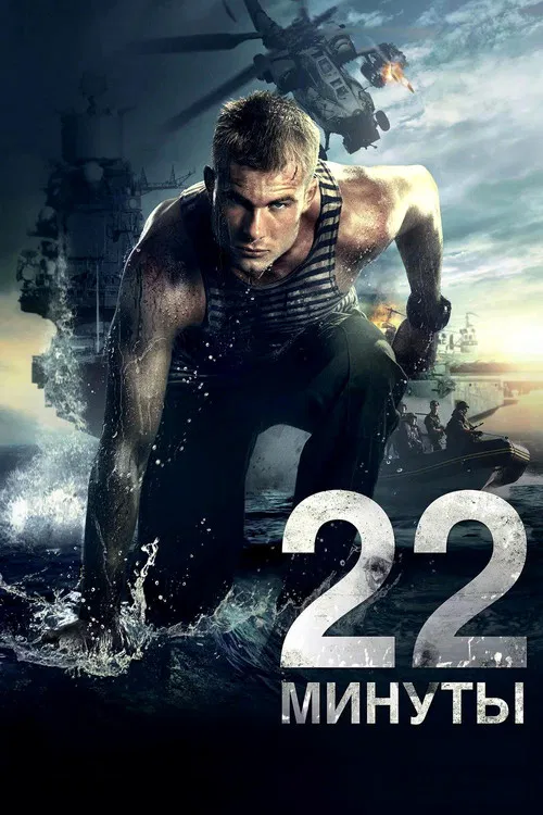 生死22分鐘(2014)海報