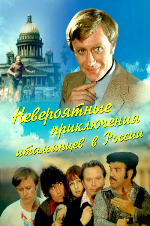 義大利人在俄羅斯的奇遇(1974)海報