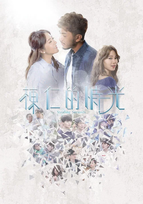 棟仁的時光國語(2018)海報