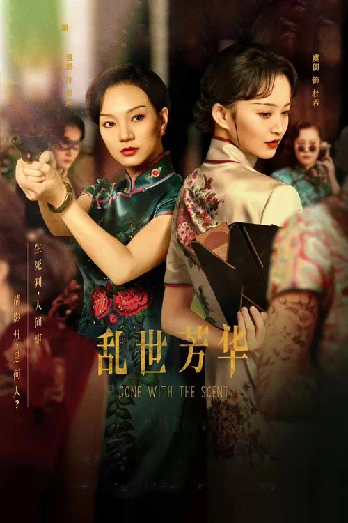 亂世芳華(2022)海報