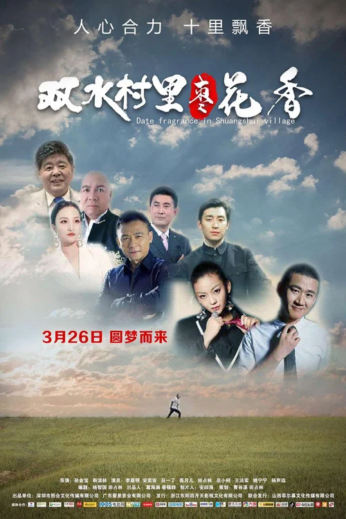 雙水村裡棗花香(2021)海報