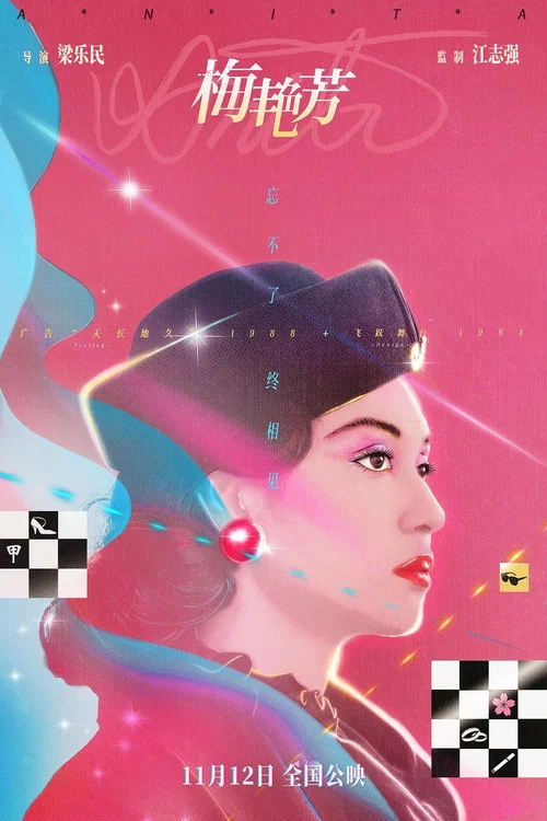 梅艳芳 普通话版剧照7