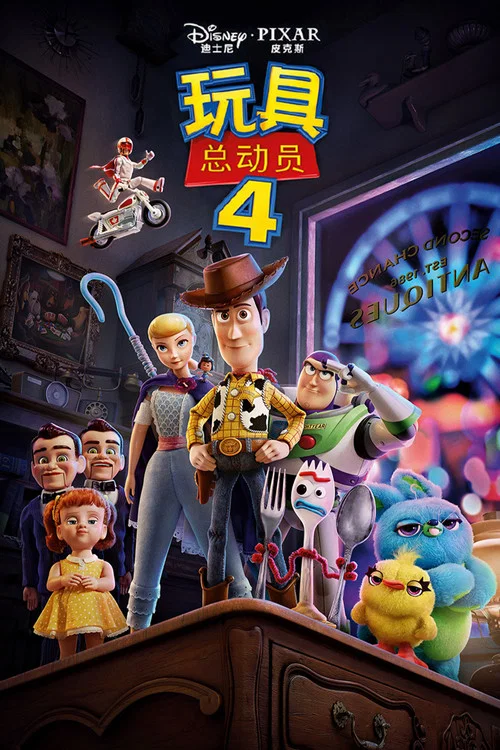 玩具總動員4(2019)海報