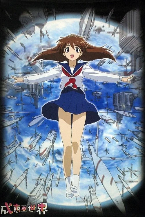 成惠的世界(2003)海報