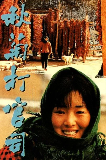 秋菊打官司(1992)海報