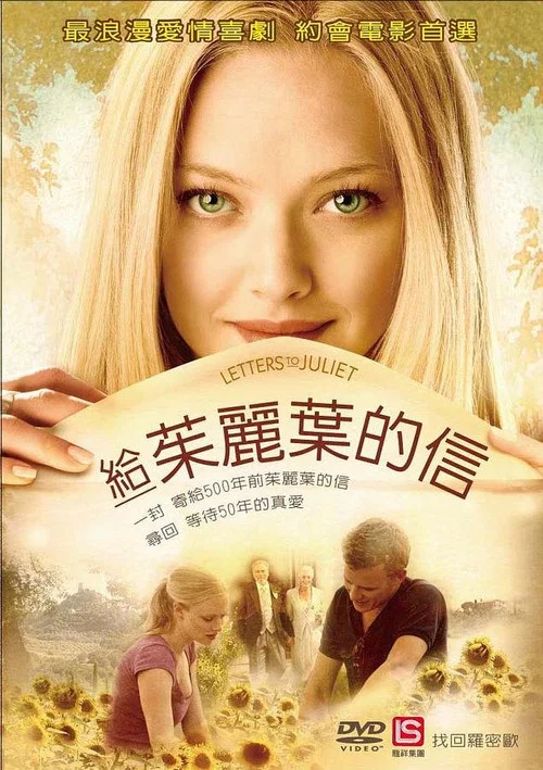 给朱丽叶的信(2010)海报