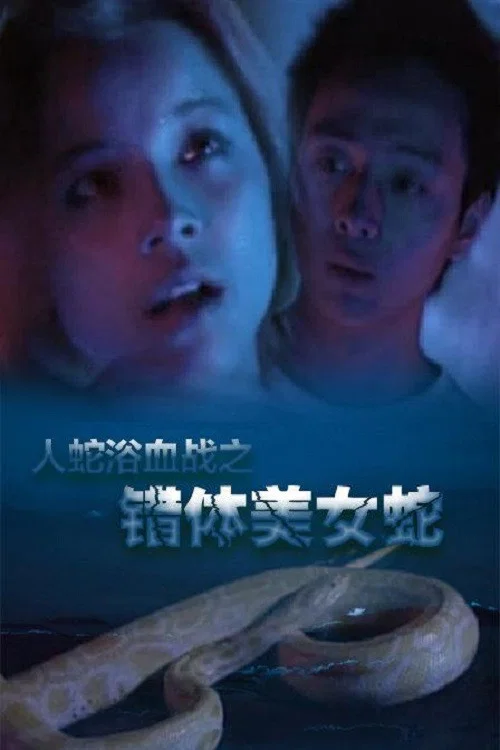 人蛇欲血战(2003)海报