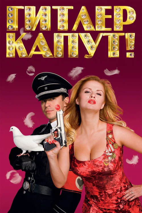 希特勒完蛋了(2008)海报