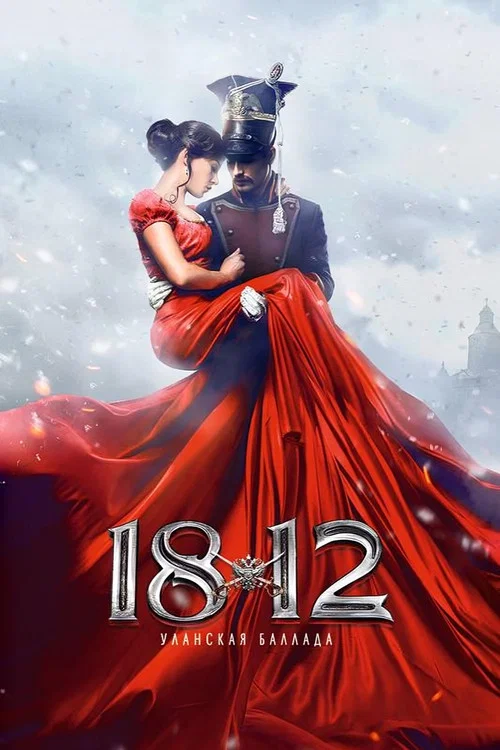 1812:枪骑兵之歌(2012)海报
