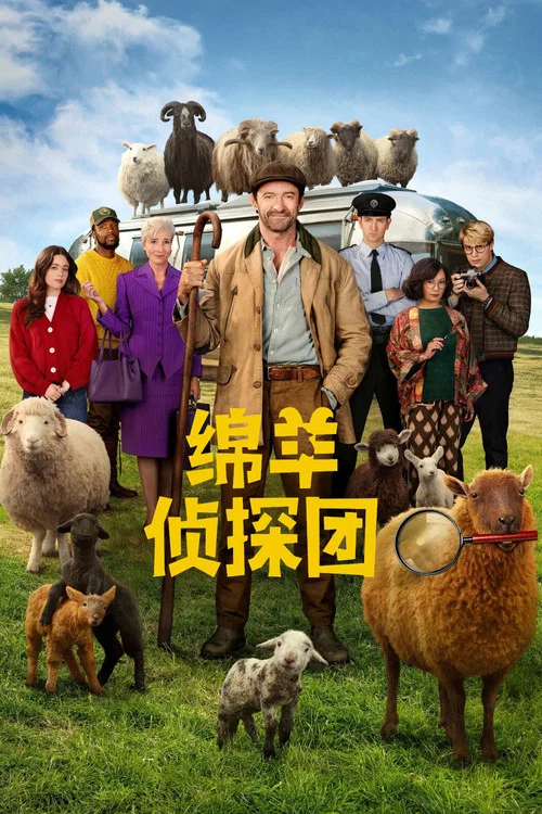 绵羊侦探团(2026)海报