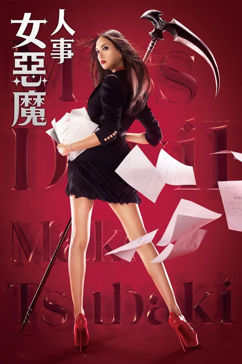 人事美魔女·椿真子(2018)海报