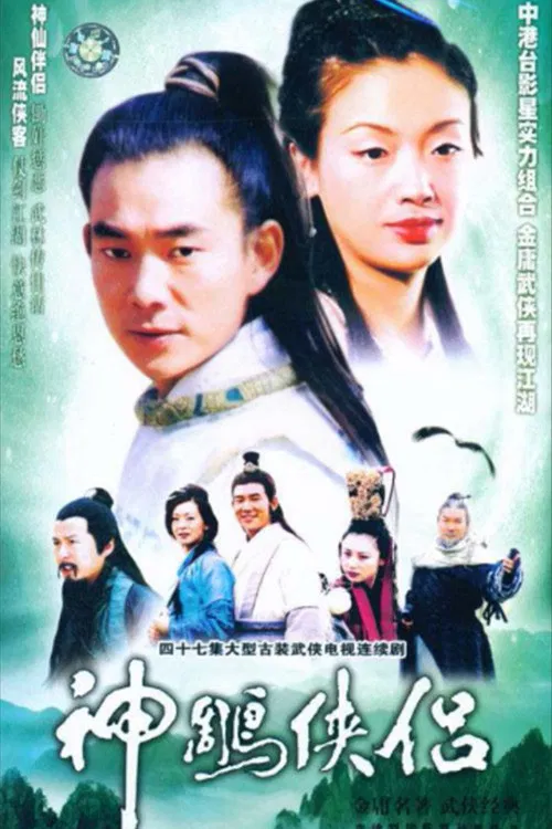 神雕侠侣1998(1998)海报