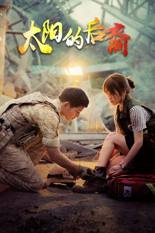 太陽的後裔(2016)海報