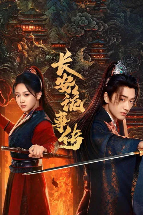 長安詭事傳之神都(2025)海報