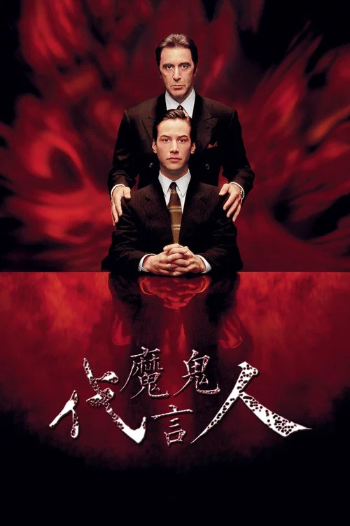 魔鬼代言人(1997)海報