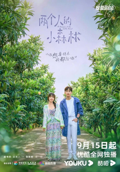 两个人的小森林剧照5