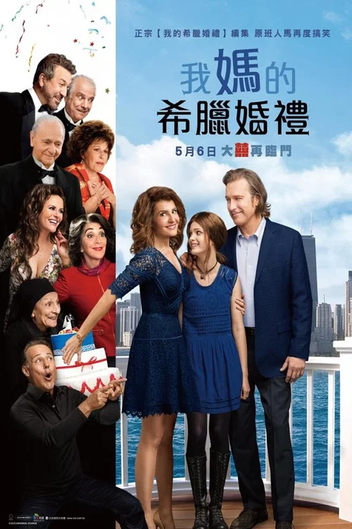 我盛大的希臘婚禮2(2016)海報